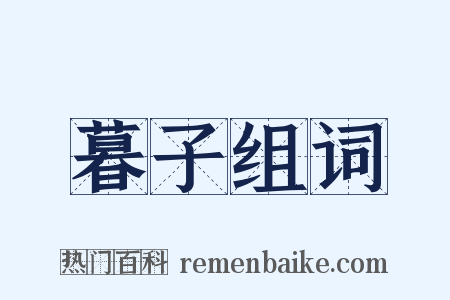 暮子组词是什么意思的图片